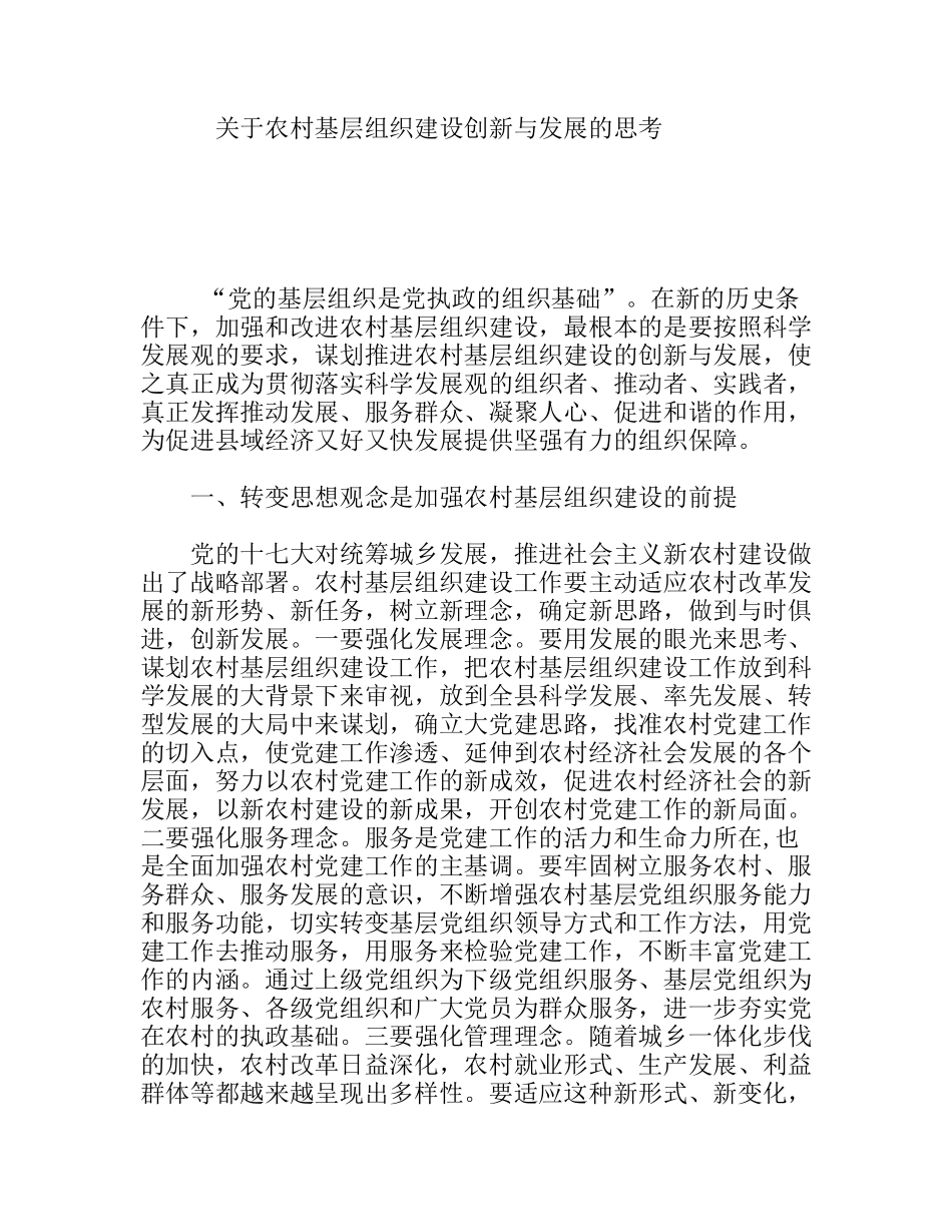 农村基层组织建设创新与发展的思考_第1页