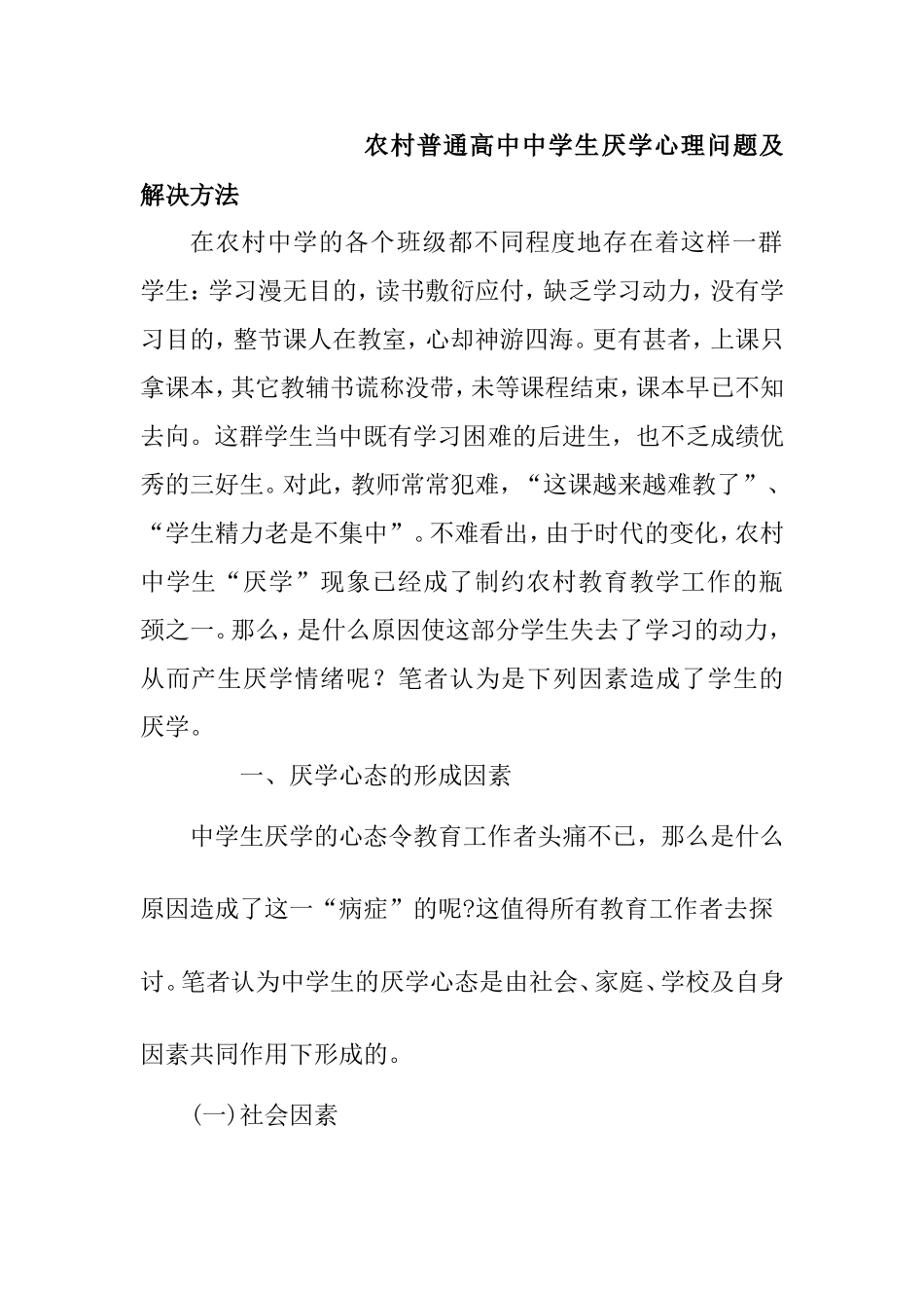 农村普通高中中学生厌学心理问题及解决方法分析研究论文_第1页