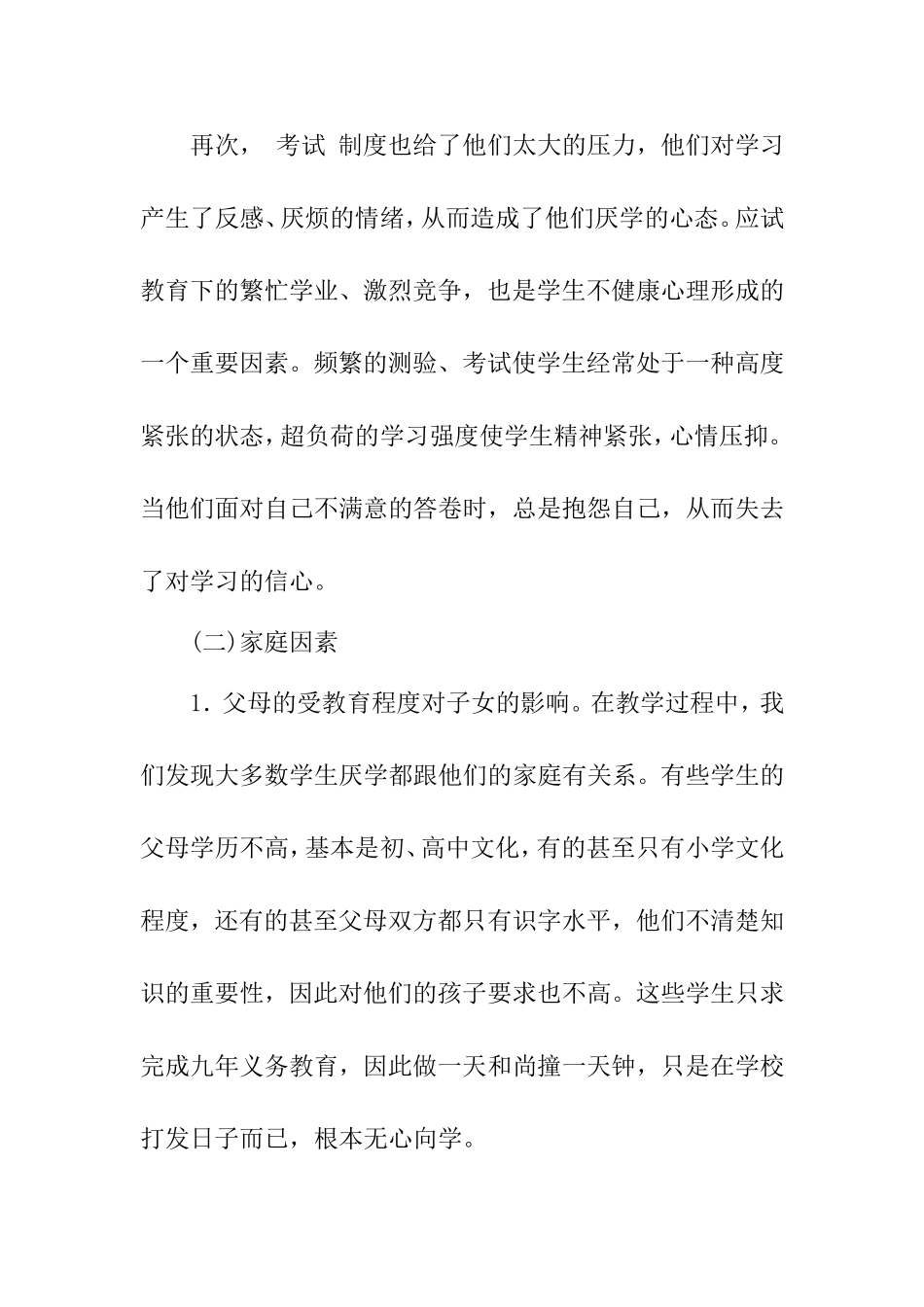 农村普通高中中学生厌学心理问题及解决方法分析研究论文_第3页