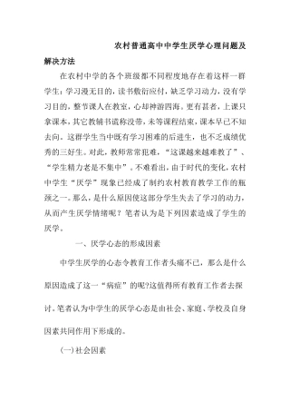 农村普通高中中学生厌学心理问题及解决方法分析研究论文