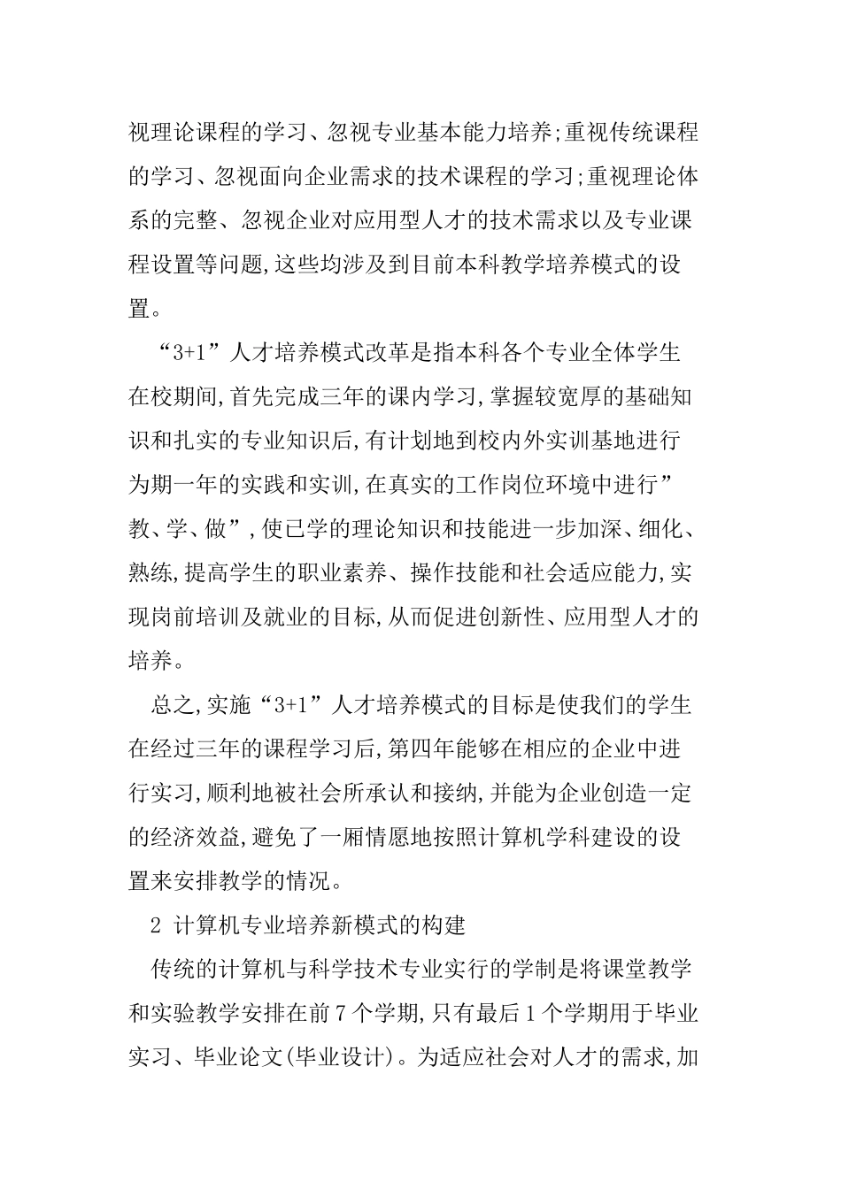 农林院校计算机专业“3+1”模式培养探索分析研究论文_第2页