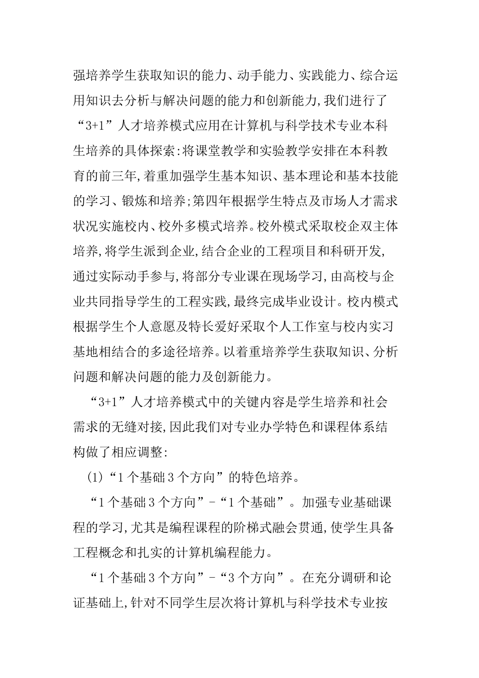 农林院校计算机专业“3+1”模式培养探索分析研究论文_第3页