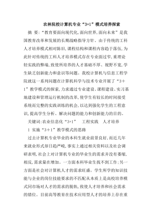 农林院校计算机专业“3+1”模式培养探索分析研究论文