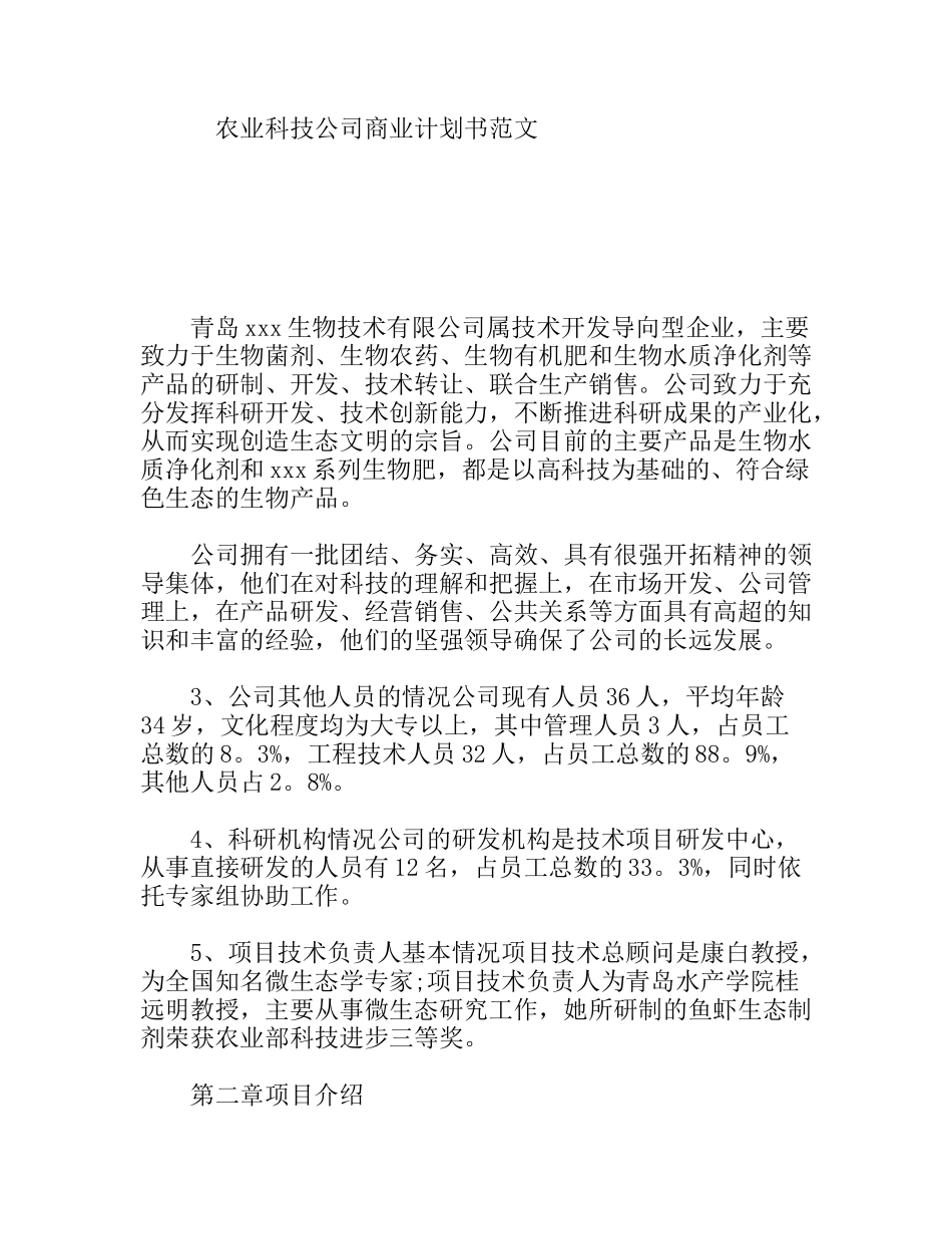 农业科技公司商业计划书范文_第1页