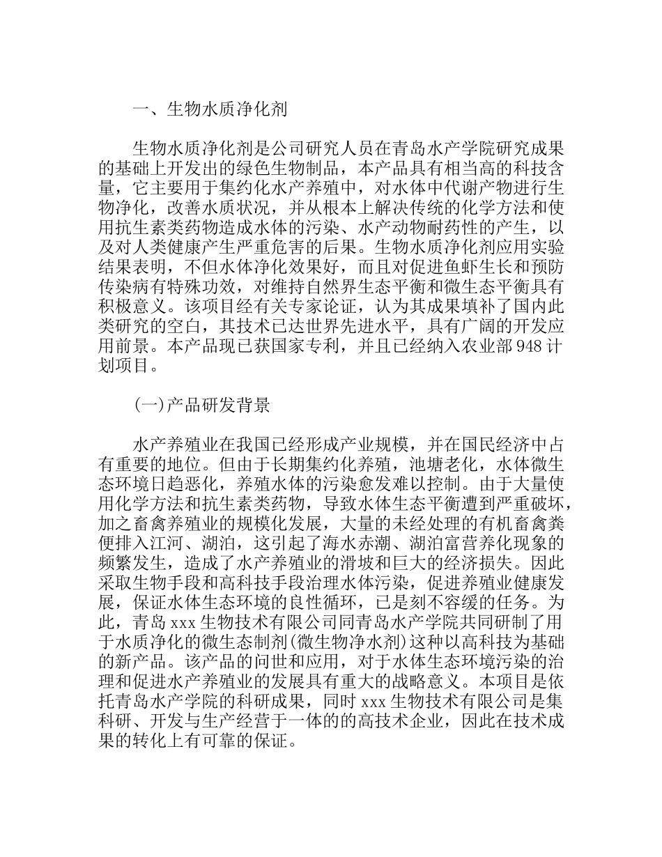 农业科技公司商业计划书范文_第2页