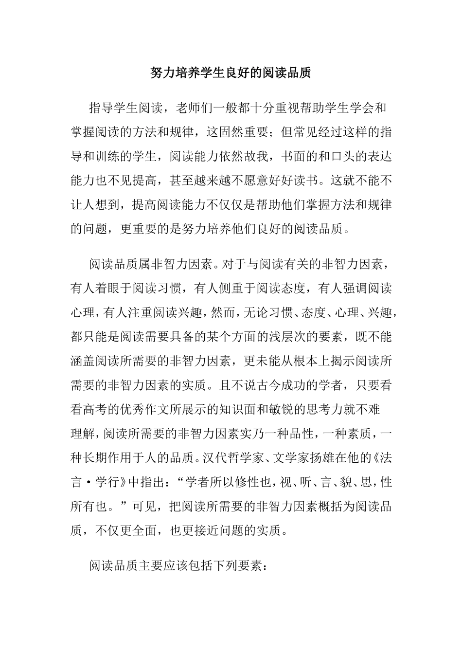 努力培养学生良好的阅读品质_第1页