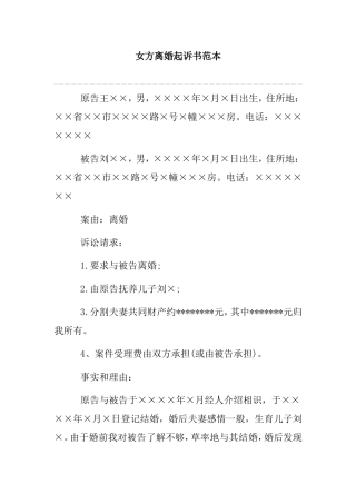 女方离婚起诉书范本