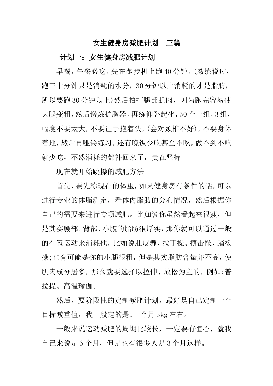 女生健身房减肥计划三篇_第1页