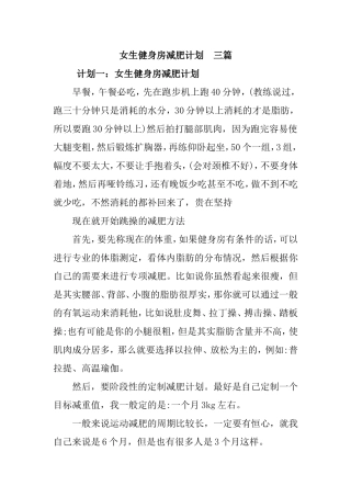 女生健身房减肥计划三篇