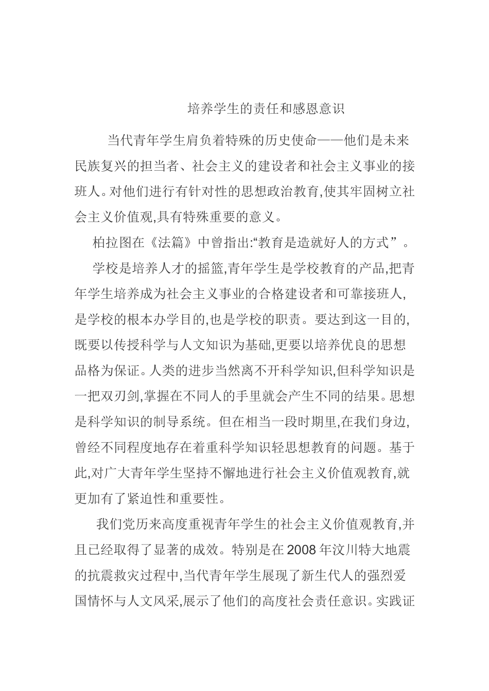 培养学生的责任和感恩意识_第1页