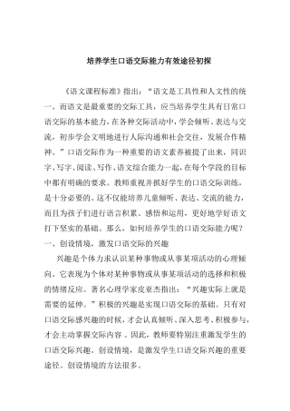 培养学生口语交际能力有效途径初探分析研究论文