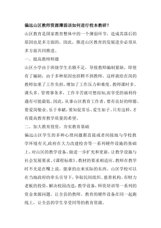 偏远山区教师资源薄弱该如何进行校本教研分析