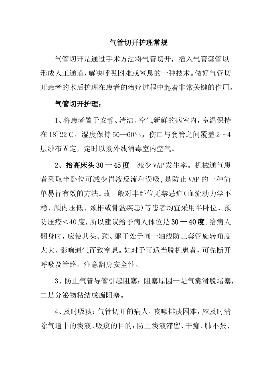 气管切开护理常规知识点_第1页