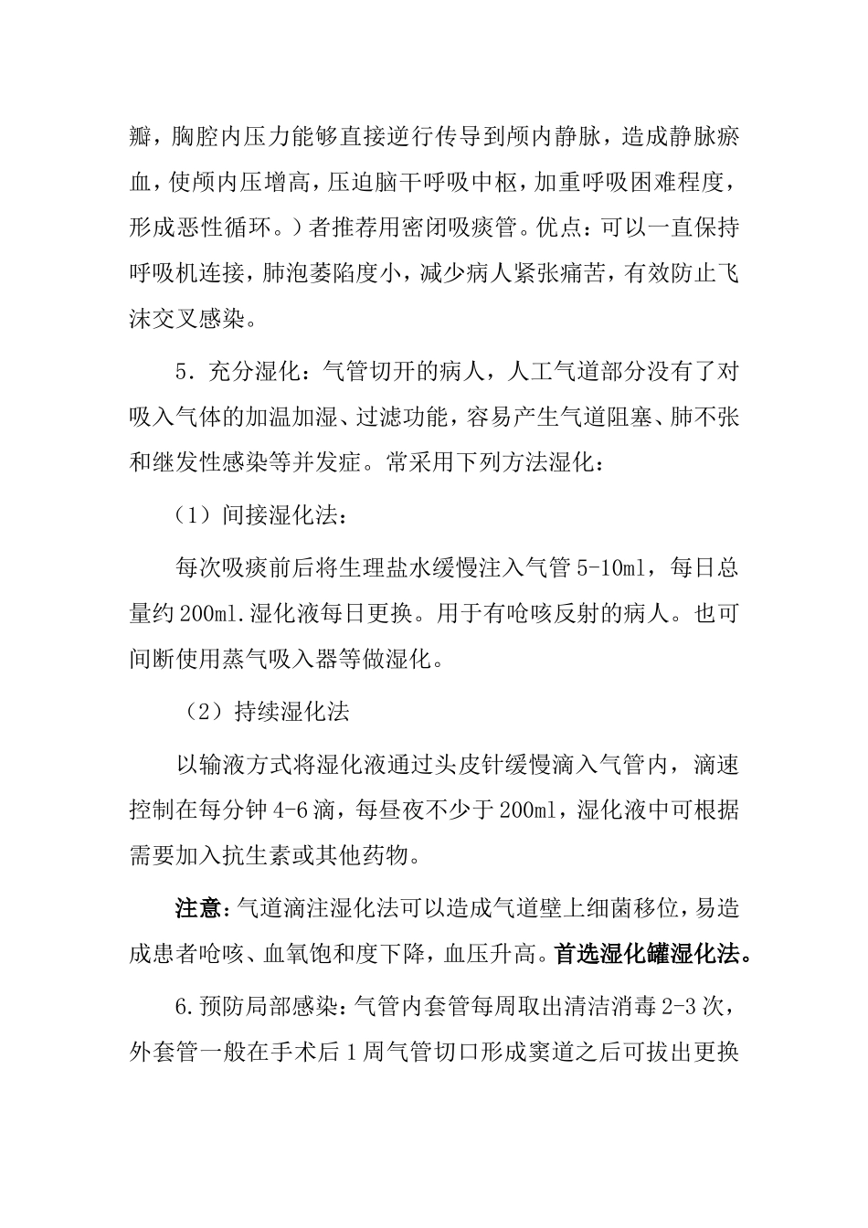 气管切开护理常规知识点_第3页