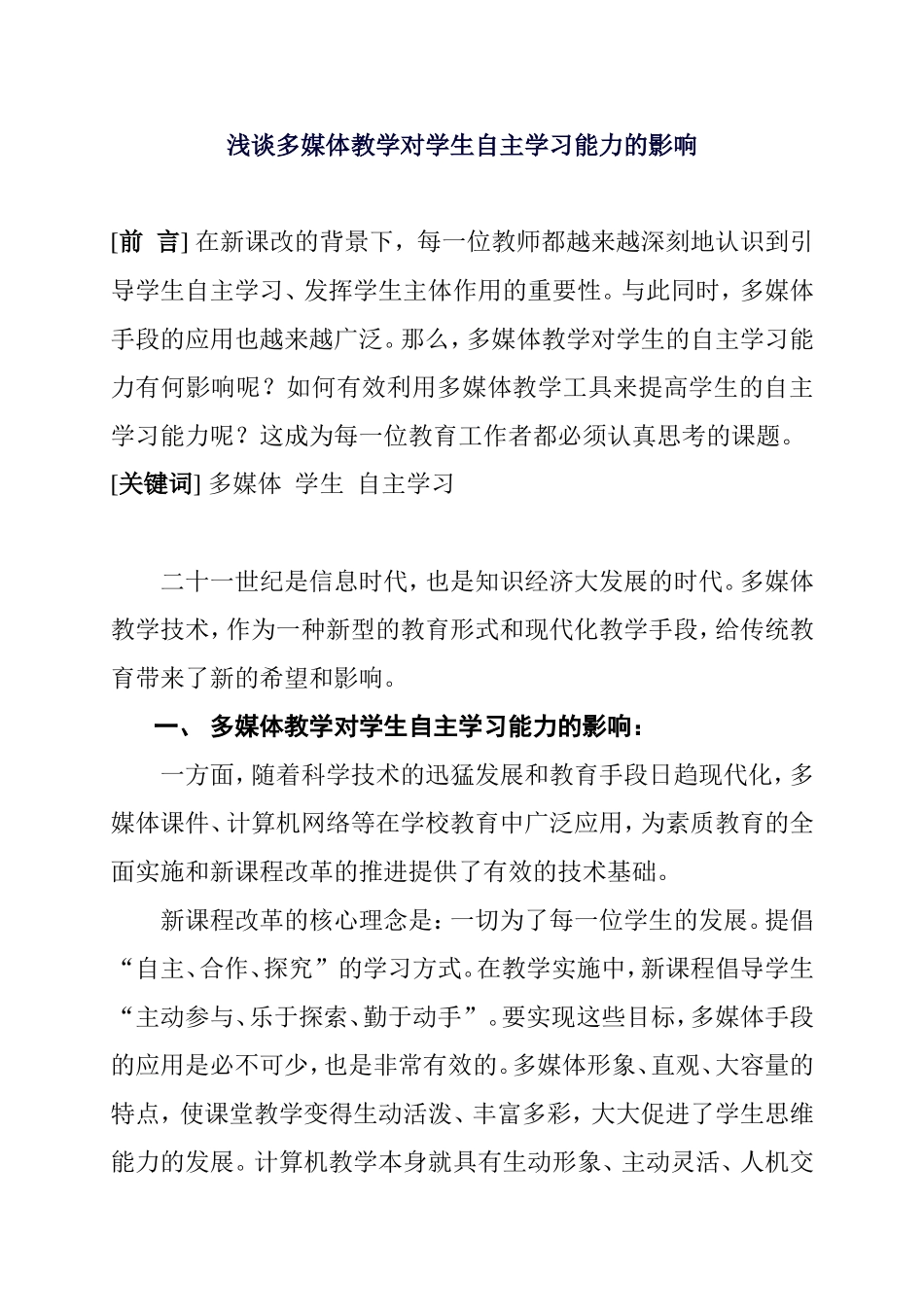 浅谈多媒体教学对学生自主学习能力的影响分析研究论文_第1页