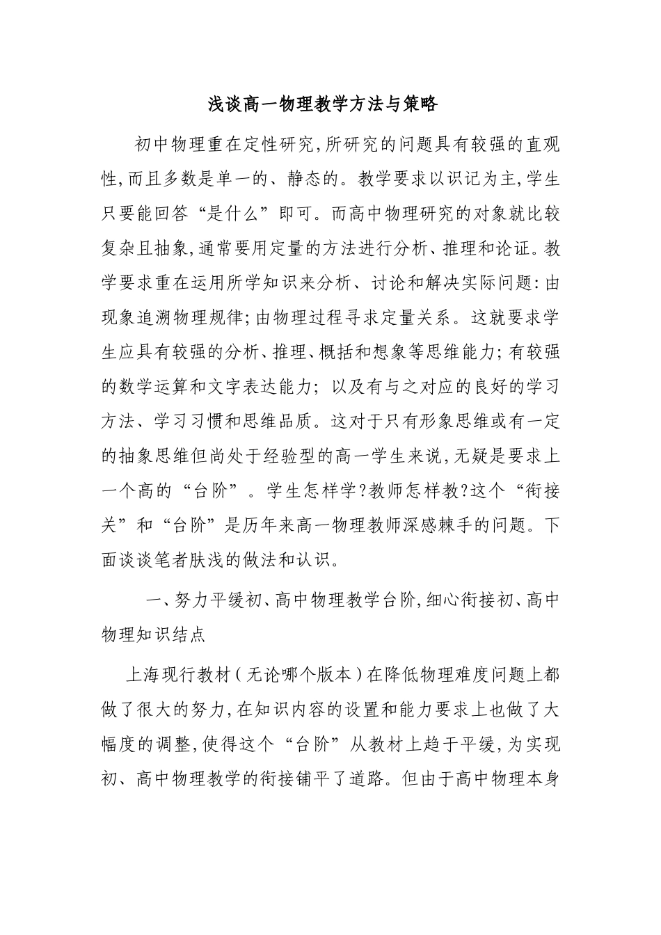 浅谈高一物理教学方法与策略分析研究论文_第1页