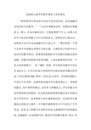 浅谈核心素养在数学课堂上如何落实分析研究论文