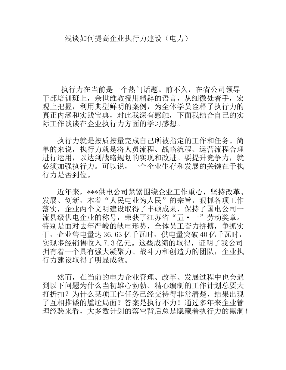 浅谈如何提高企业执行力建设（电力）分析研究论文_第1页