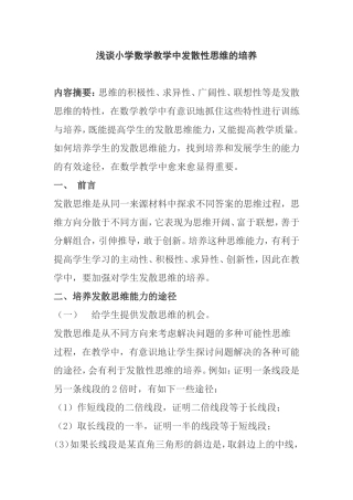 浅谈小学数学教学中发散性思维的培养分析研究论文