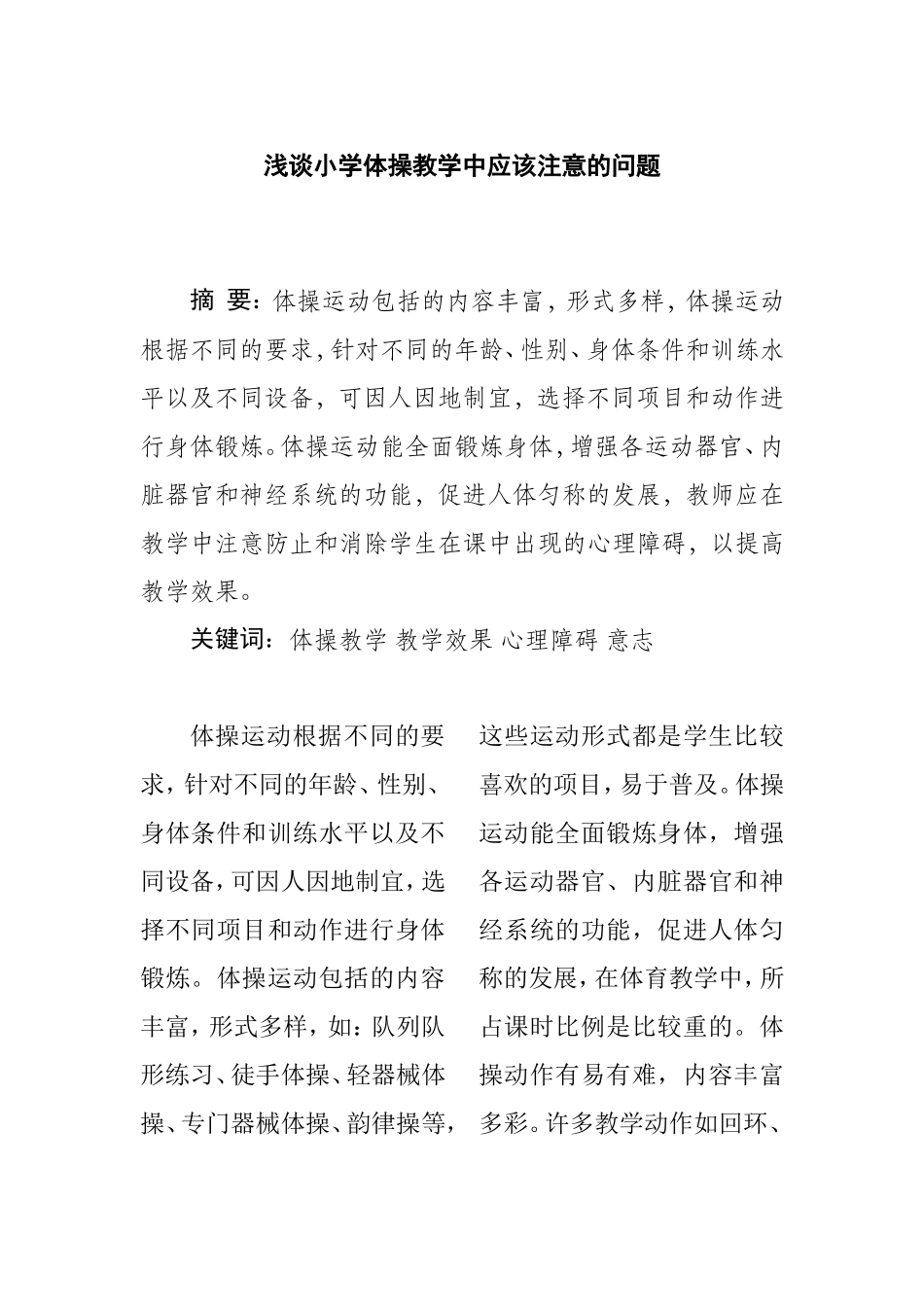浅谈小学体操教学中应该注意的问题分析研究论文_第1页