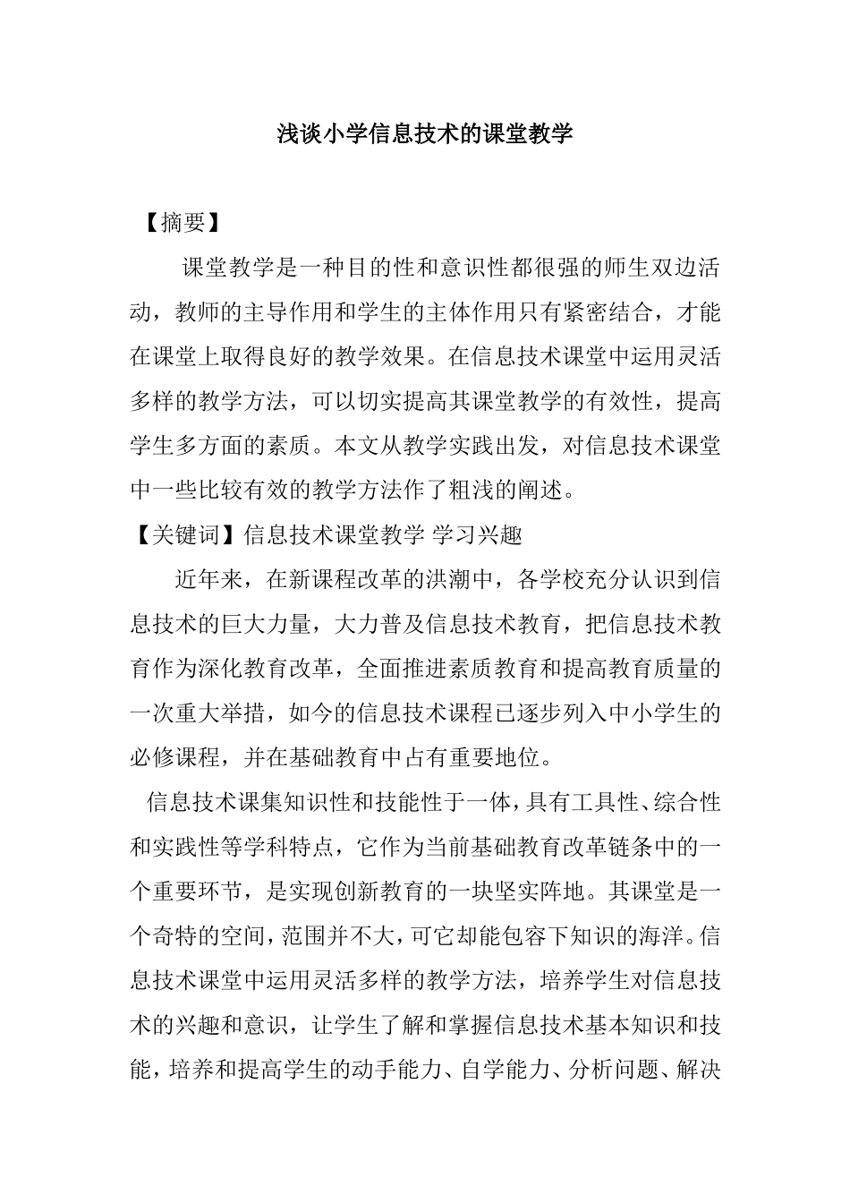 浅谈小学信息技术的课堂教学分析研究论文_第1页