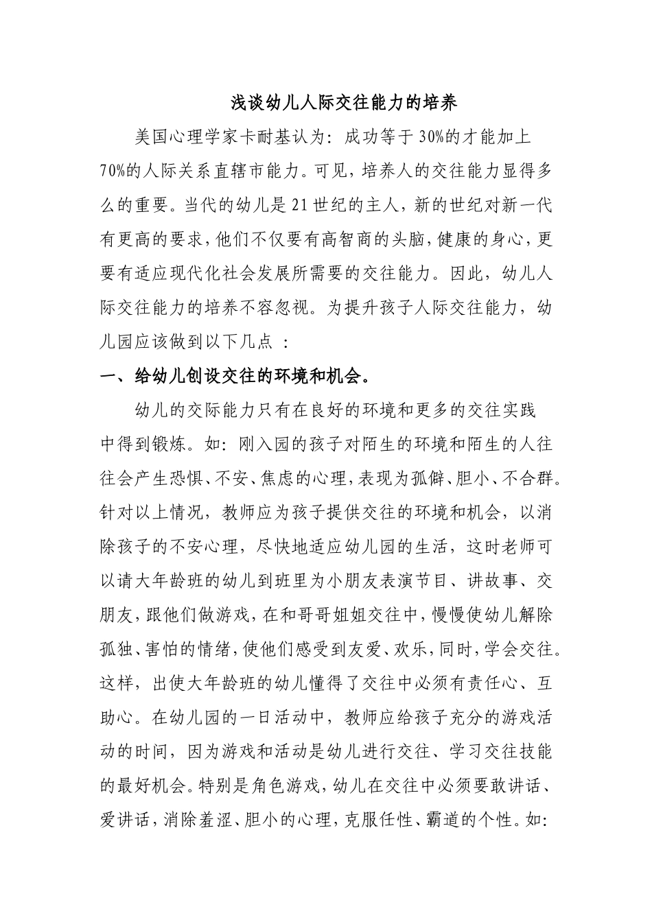 浅谈幼儿人际交往能力的培养分析研究论文_第1页