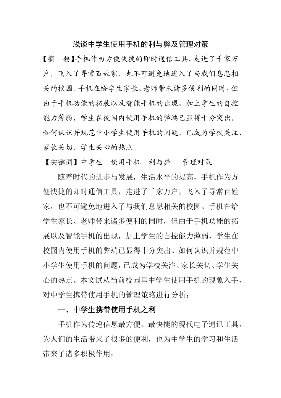浅谈中学生使用手机的利与弊及管理对策分析研究论文_第1页