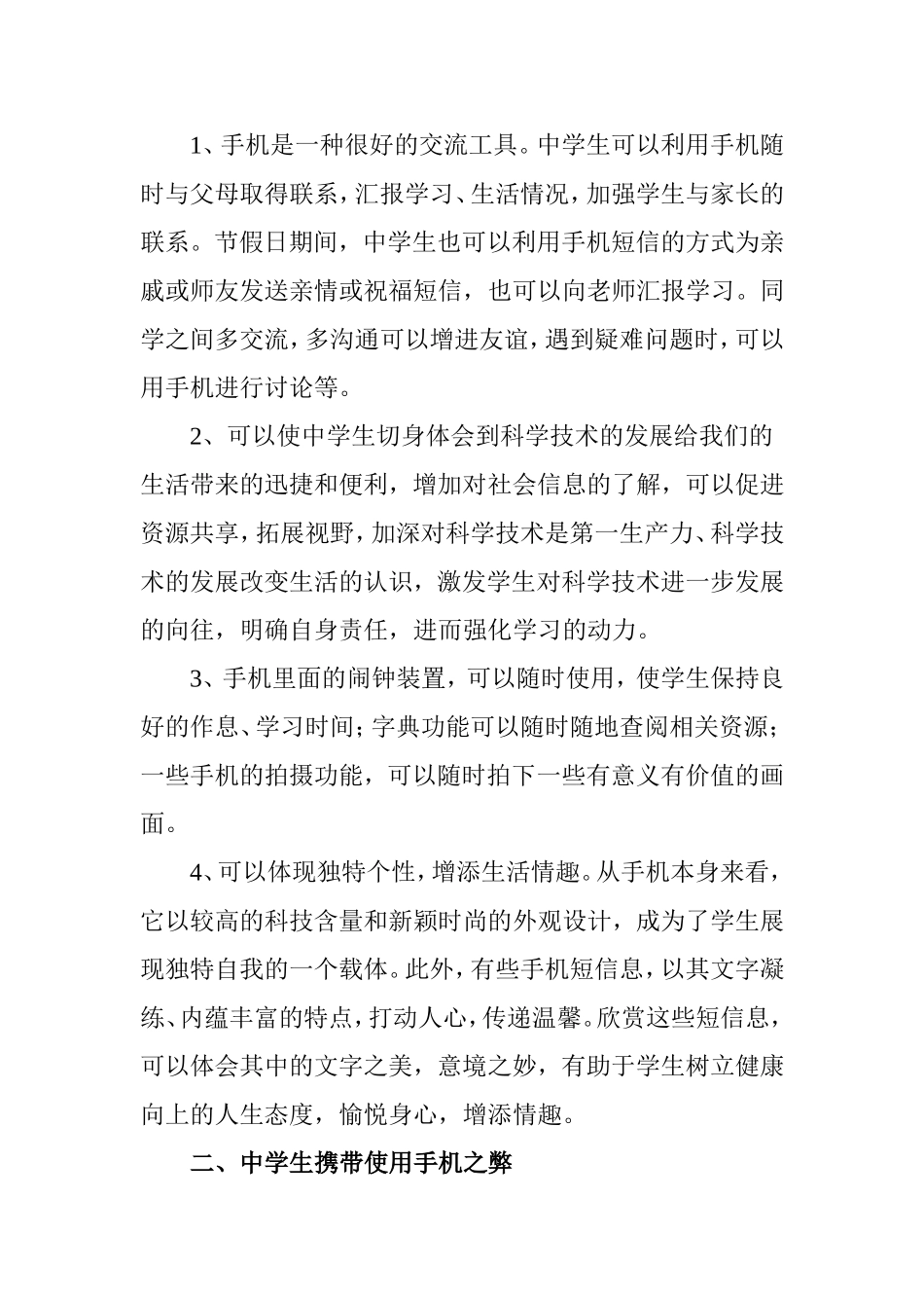 浅谈中学生使用手机的利与弊及管理对策分析研究论文_第2页
