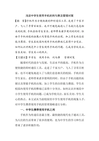 浅谈中学生使用手机的利与弊及管理对策分析研究论文