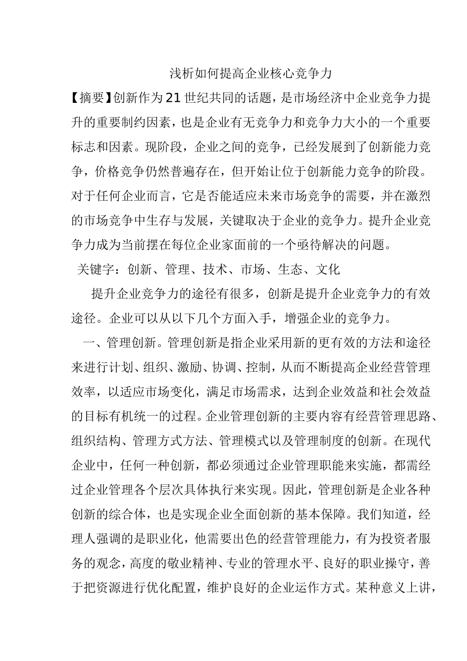 浅析如何提高企业核心竞争力分析研究论文_第1页