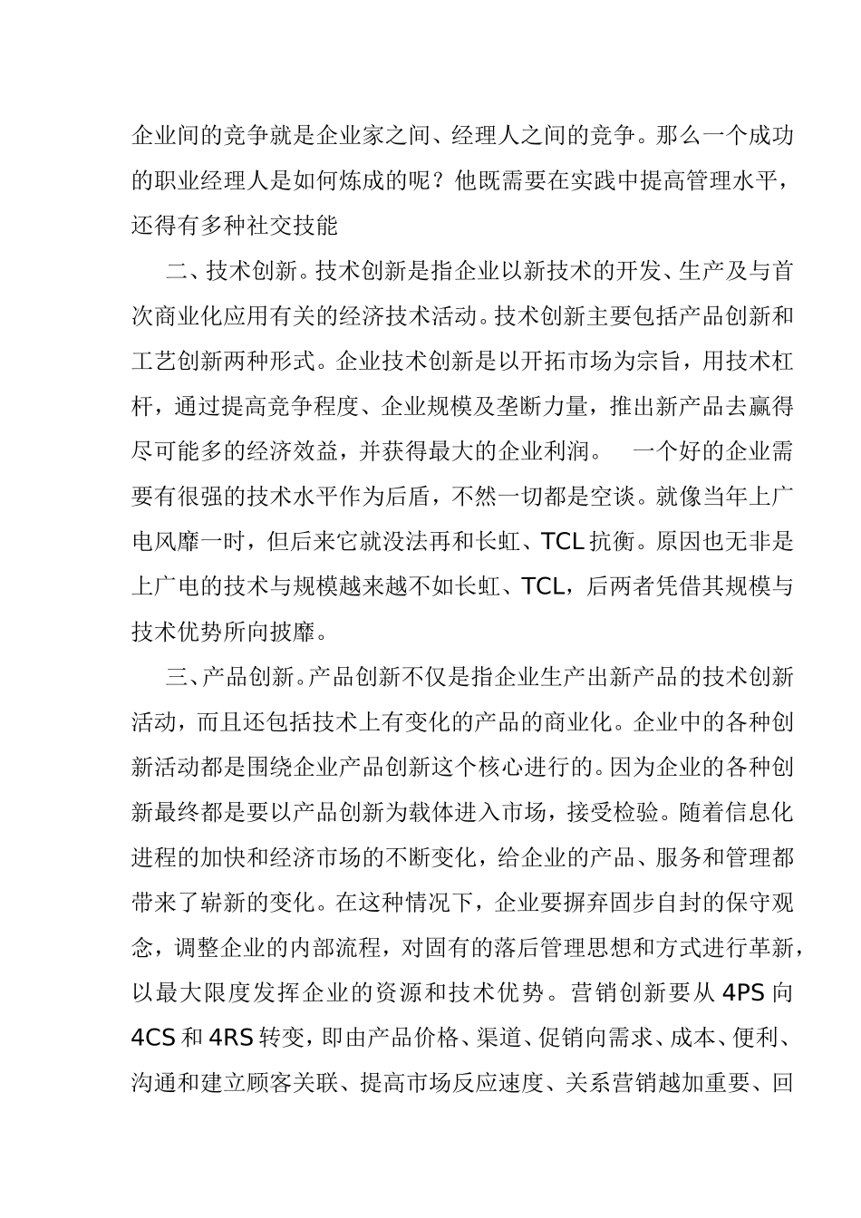 浅析如何提高企业核心竞争力分析研究论文_第2页