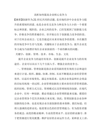 浅析如何提高企业核心竞争力分析研究论文