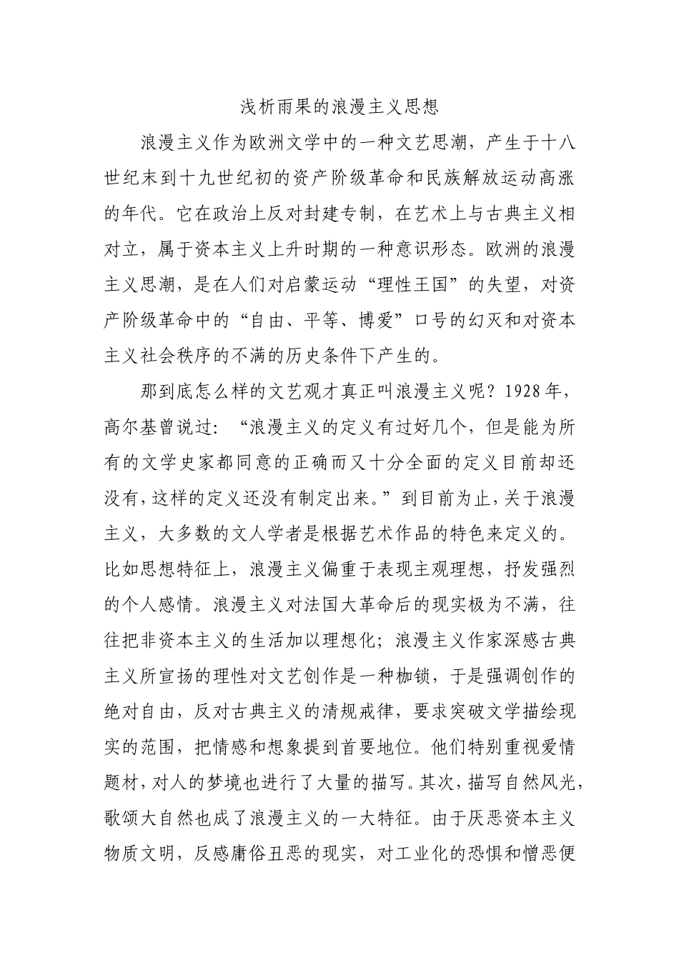 浅析雨果的浪漫主义思想分析研究论文_第1页