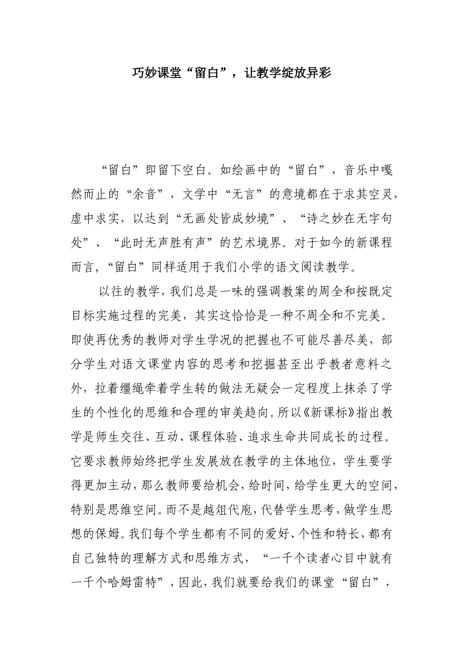 巧妙课堂“留白”，让教学绽放异彩分析研究论文_第1页