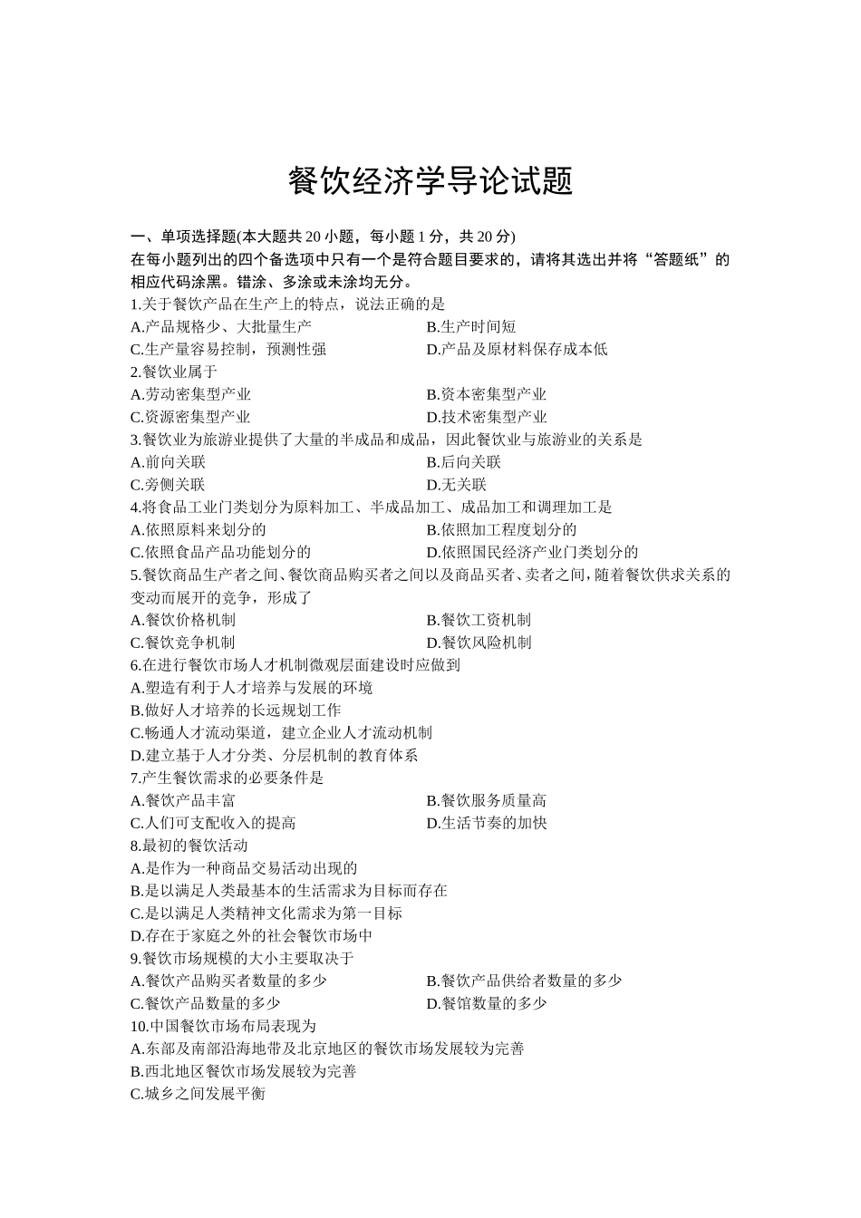 全国7月高等教育自学考试餐饮经济学导论试题_第1页