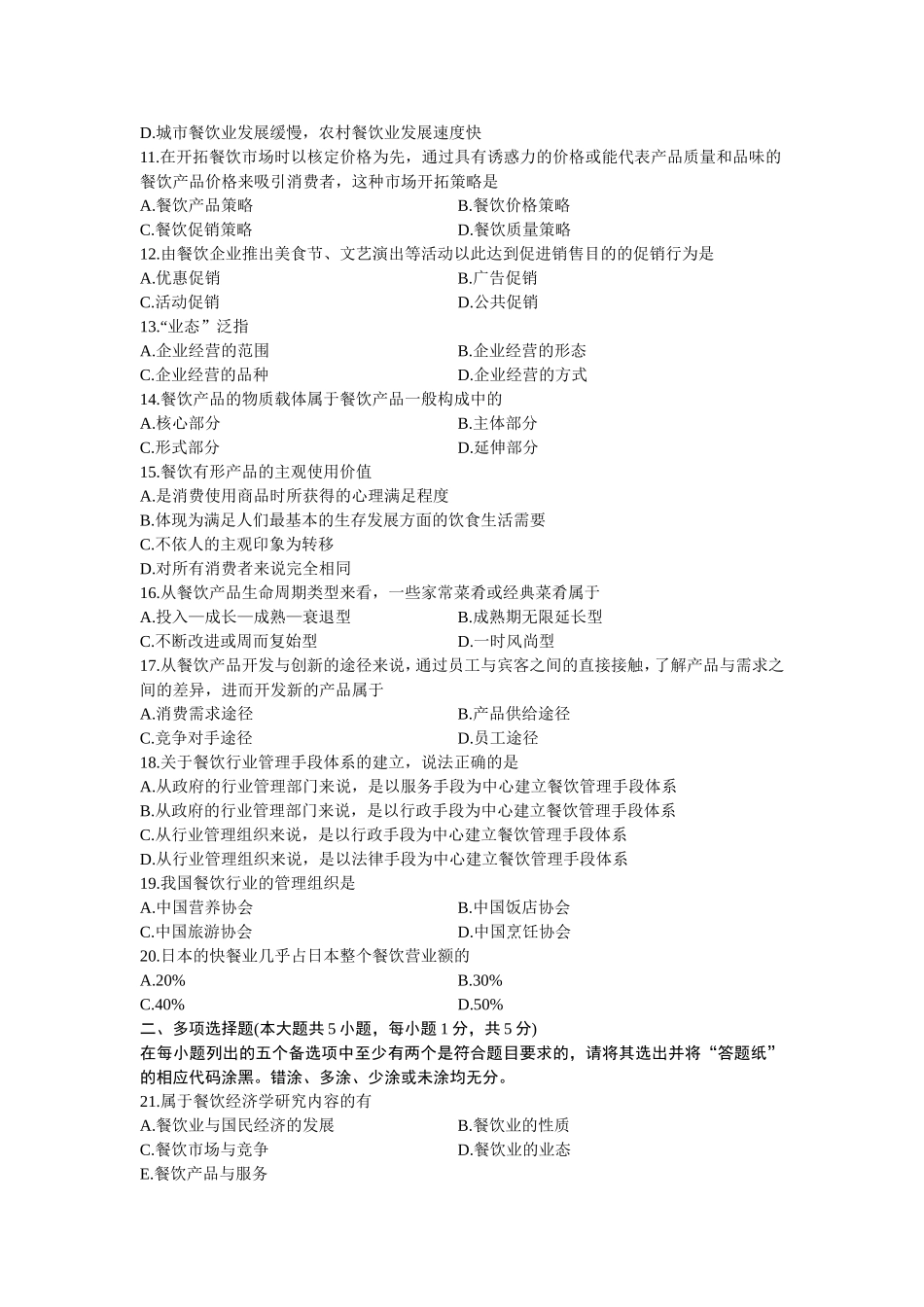 全国7月高等教育自学考试餐饮经济学导论试题_第2页