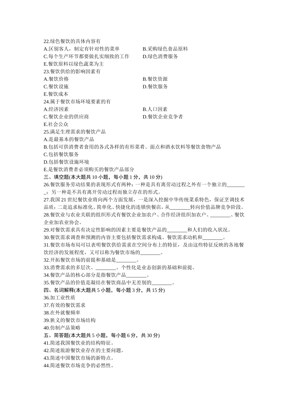 全国7月高等教育自学考试餐饮经济学导论试题_第3页