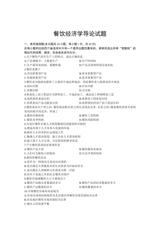 全国7月高等教育自学考试餐饮经济学导论试题