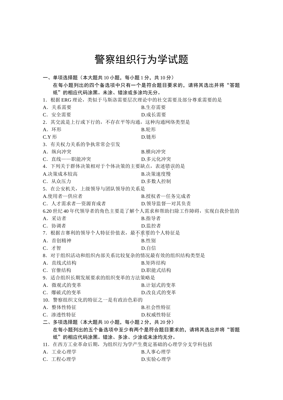全国7月高等教育自学考试警察组织行为学试题_第1页