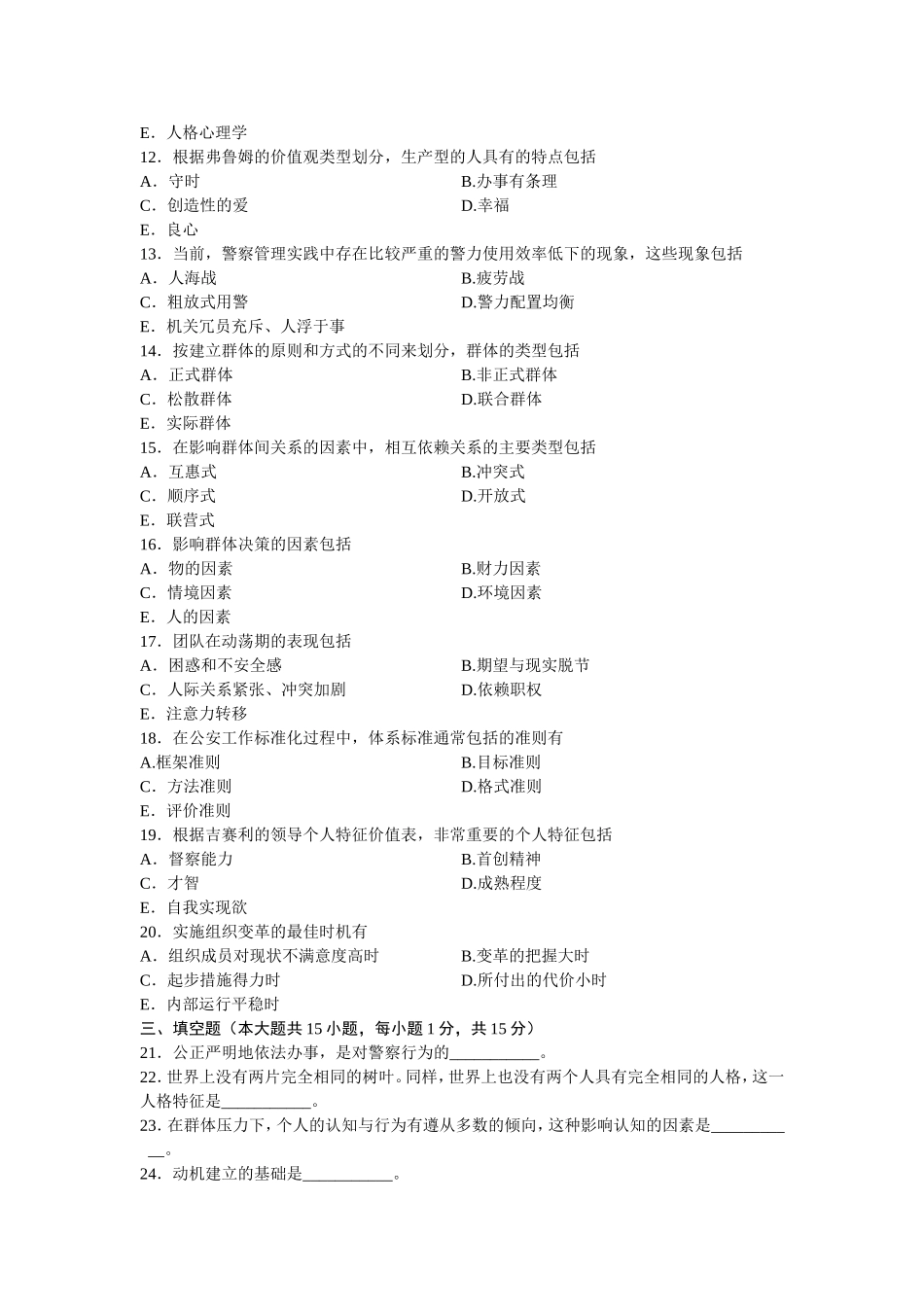 全国7月高等教育自学考试警察组织行为学试题_第2页