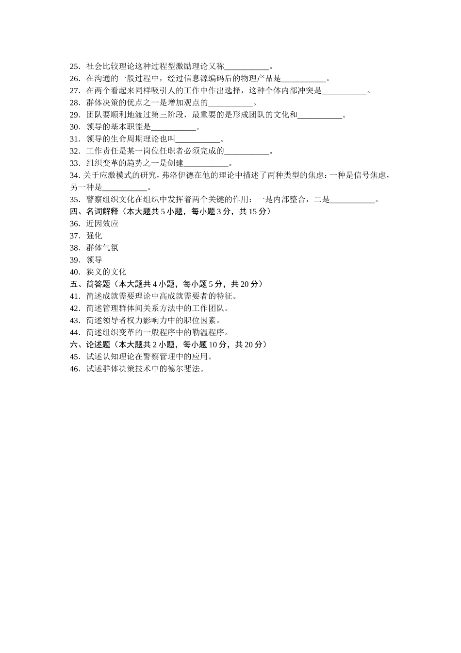 全国7月高等教育自学考试警察组织行为学试题_第3页