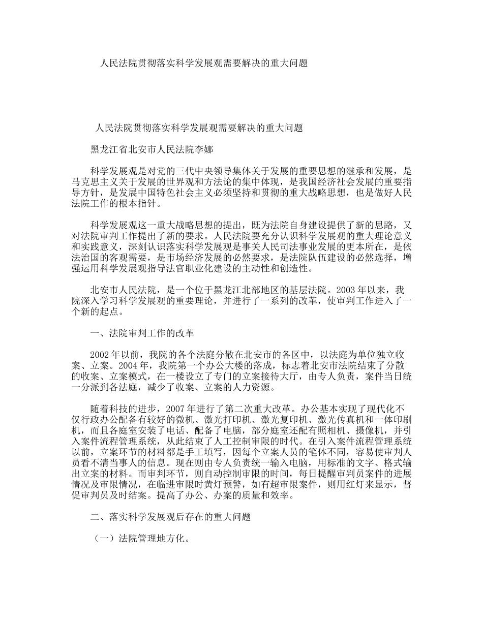 人民法院贯彻落实科学发展观需要解决的重大问题_第1页