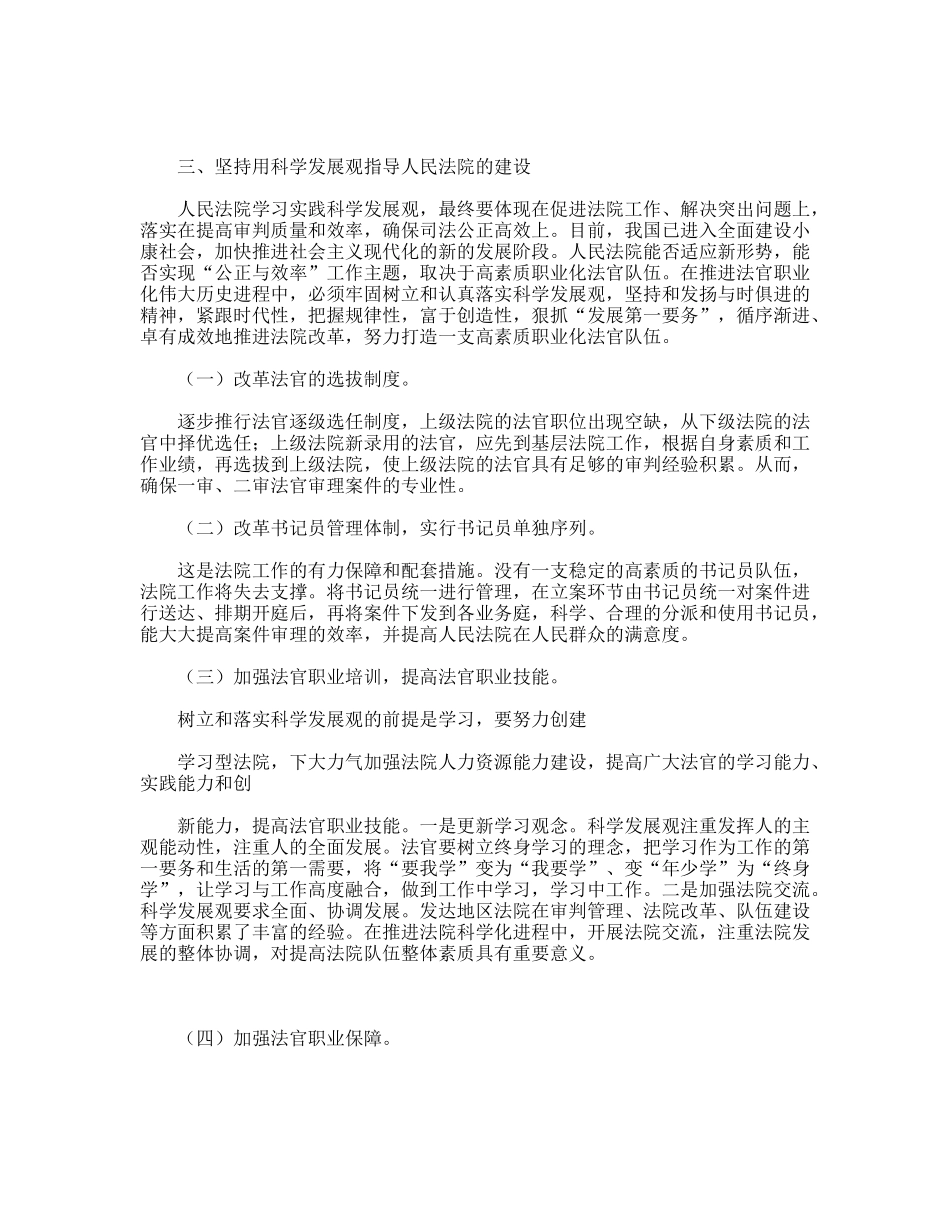 人民法院贯彻落实科学发展观需要解决的重大问题_第3页