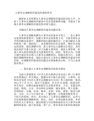人事争议调解组织建设的调研思考分析研究论文