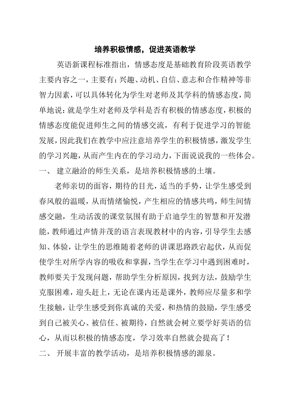 融洽的师生关系丰富的教学活动体验成功分析研究论文_第2页