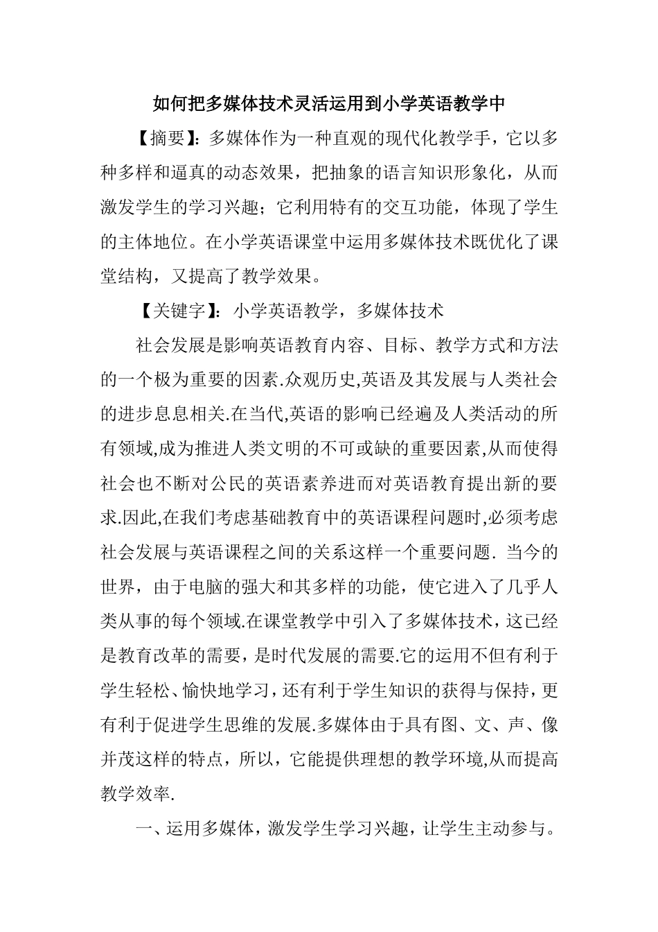 如何把多媒体技术灵活运用到小学英语教学中分析研究论文_第1页