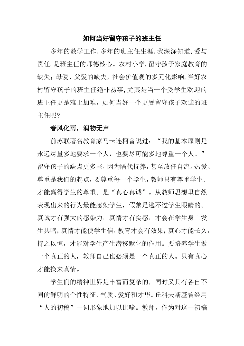 如何当好留守孩子的班主任分析研究论文_第1页