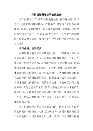 如何当好留守孩子的班主任分析研究论文