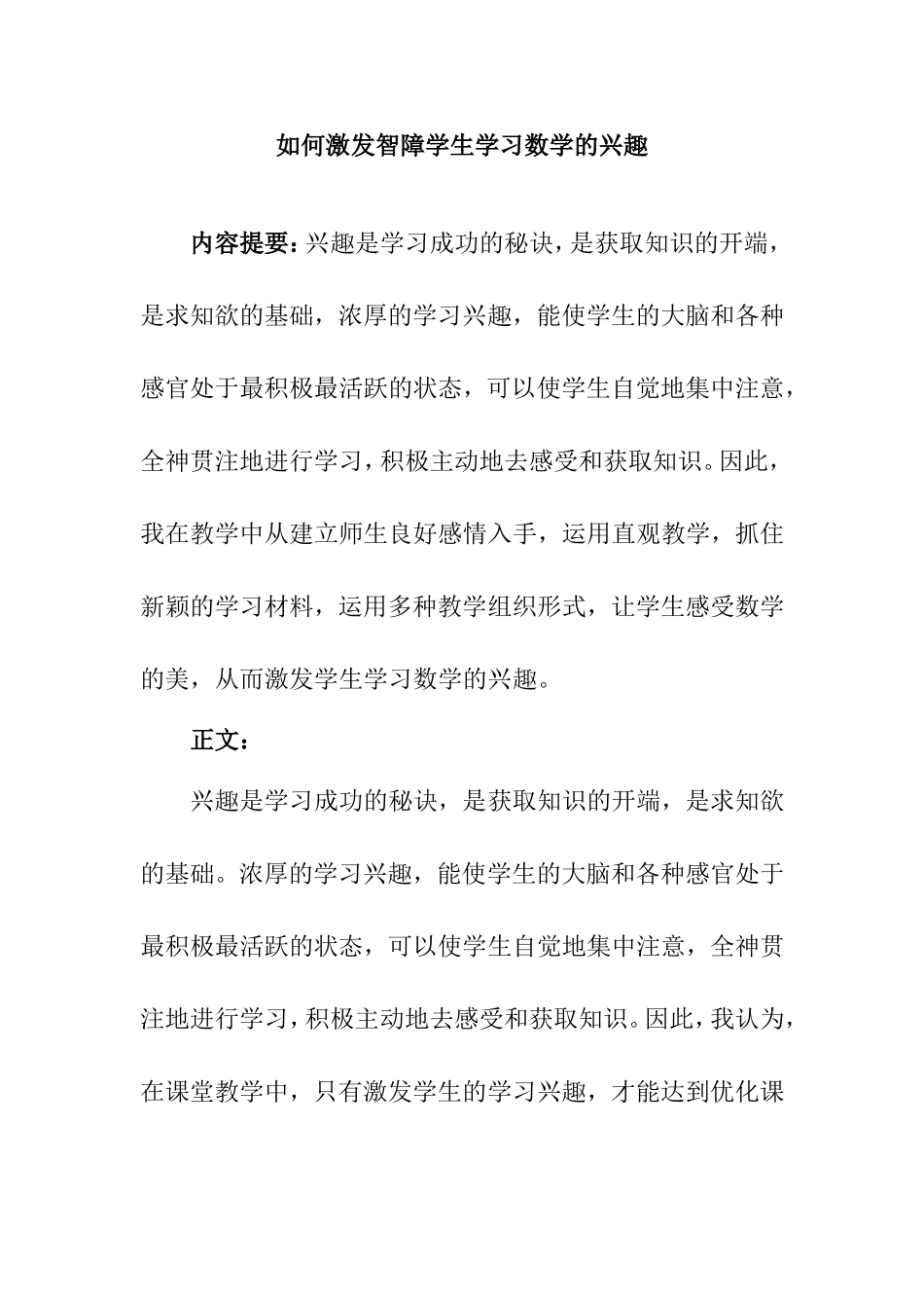 如何激发智障学生学习数学的兴趣分析研究论文_第1页