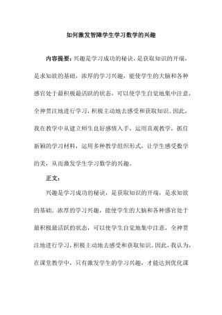 如何激发智障学生学习数学的兴趣分析研究论文
